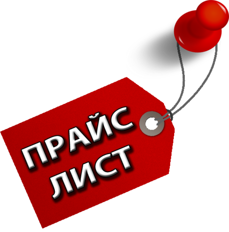 Прайс лист